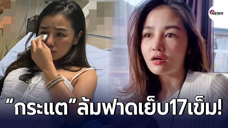 กระแต อาร์สยาม เปิดใจ หลังล้มฟาดเย็บ17เข็ม กระแต อาร์สยาม เปิดใจ หลังล้มฟาดเย็บ17เข็ม