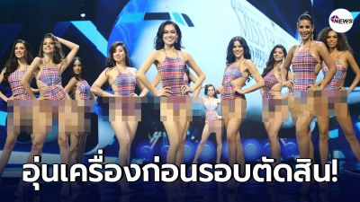 มิสแกรนด์อินเตอร์เนชั่นแนล 2020 อุ่นเครื่องร้อนแรง ก่อนลุ้นมงในรอบตัดสิน มิสแกรนด์อินเตอร์เนชั่นแนล 2020 อุ่นเครื่องร้อนแรง ก่อนลุ้นมงในรอบตัดสิน