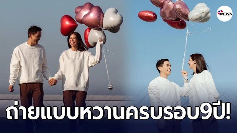 มิ้นต์ ชาลิดา-ภูผา ควงแขนถ่ายแบบหวาน ในวันครบรอบศึกษาดูใจ 9 ปี มิ้นต์ ชาลิดา-ภูผา ควงแขนถ่ายแบบหวาน ในวันครบรอบศึกษาดูใจ 9 ปี
