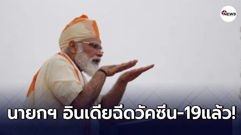 นายกฯ อินเดีย รับวัคซีนโควิด-19 ผลิตในประเทศโดสแรกแล้ว นายกฯ อินเดีย รับวัคซีนโควิด-19 ผลิตในประเทศโดสแรกแล้ว