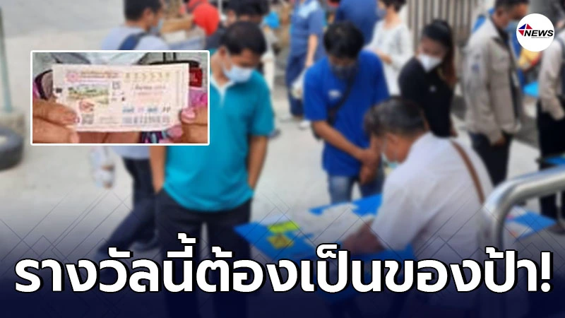 ป้าโวยแม่ค้าหวยไม่เก็บลอตเตอรี่รางวัลที่หนึ่งไว้ให้ ทำชวดเงิน 12 ล้าน ป้าโวยแม่ค้าหวยไม่เก็บลอตเตอรี่รางวัลที่หนึ่งไว้ให้ ทำชวดเงิน 12 ล้าน