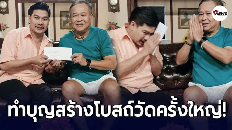 เป็ด เชิญยิ้ม ทำบุญสร้างโบสถ์-ขุดบ่อเก็บน้ำวัด จำนวน 1 หมื่นบาท เป็ด เชิญยิ้ม ทำบุญสร้างโบสถ์-ขุดบ่อเก็บน้ำวัด จำนวน 1 หมื่นบาท