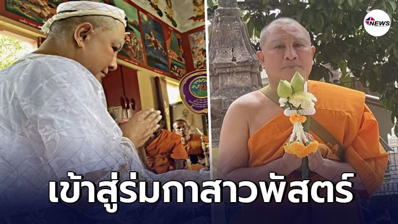 เปิดภาพ เอกชัย ศรีวิชัย เข้าสู่ร่มกาสาวพัสตร์ หลังแม่อาการป่วยดีขึ้น เปิดภาพ เอกชัย ศรีวิชัย เข้าสู่ร่มกาสาวพัสตร์ หลังแม่อาการป่วยดีขึ้น