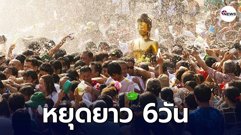 วันหยุดยาวสงกรานต์ 6 วันรวด พร้อมคอนเฟิร์มจัดงานแน่ วันหยุดยาวสงกรานต์ 6 วันรวด พร้อมคอนเฟิร์มจัดงานแน่