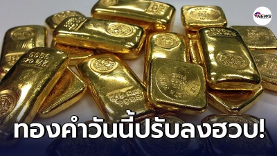 ทองคำ พุธที่ 24 มีนาคม 2564 ประกาศครั้งที่ 1 เปิดตลาดเช้าปรับลงฮวบ