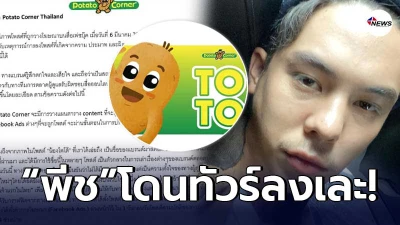 ทัวร์ลงเละ แม้ พีช พชร หลัง โพสต์ขอโทษ ปมดราม่า น้องโตโต้ ทัวร์ลงเละ แม้ พีช พชร หลัง โพสต์ขอโทษ ปมดราม่า น้องโตโต้