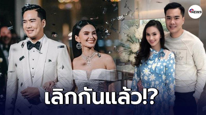 ส่อแววแตกหัก เคลลี่ ธนะพัฒน์ เลิกฟ้าผ่าภรรยา นาย ชนุตรา