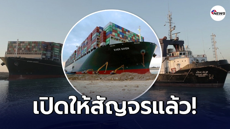 คลองสุเอซ เปิดให้สัญจรแล้ว หลัง "เรือยักษ์" ถูกปลดปล่อยในรอบเกือบ 1 สัปดาห์