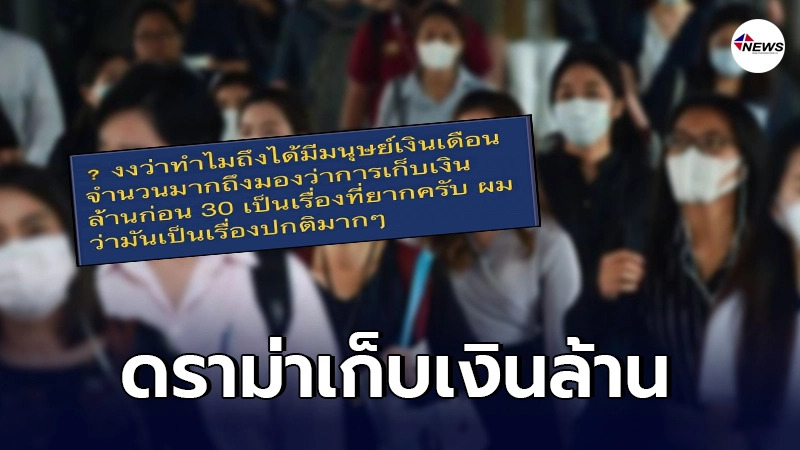 หนุ่มงง ทำไมมนุษย์เงินเดือนมองการเก็บเงินล้านก่อนอายุ 30 เป็นเรื่องยาก