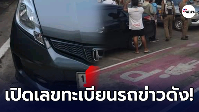 เพจดังเปิดเลขทะเบียนรถหนุ่มพาแฟนไปเกาะช้าง เพจดังเปิดเลขทะเบียนรถหนุ่มพาแฟนไปเกาะช้าง