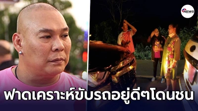 โหน่ง ชะชะช่า ฟาดเคราะห์ ขับรถอยู่ดีๆ โดนชนท้ายอย่างงงๆ