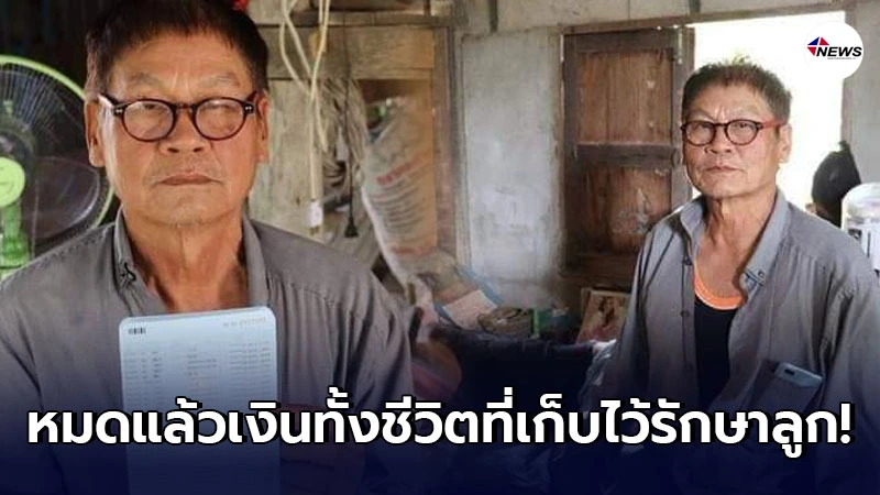 ลุงสกลฯถึงทรุด เบิกเงินในธนาคารดัง แต่พนักงานบอกตังที่ฝากไว้มีไม่พอถอน ลุงสกลฯถึงทรุด เบิกเงินในธนาคารดัง แต่พนักงานบอกตังที่ฝากไว้มีไม่พอถอน
