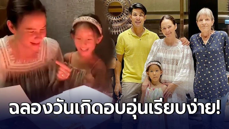 แอน อลิชา ฉลองพร้อมหน้าครอบครัว อย่างเรียบง่าย ในวันเกิด แอน อลิชา ฉลองพร้อมหน้าครอบครัว อย่างเรียบง่าย ในวันเกิด