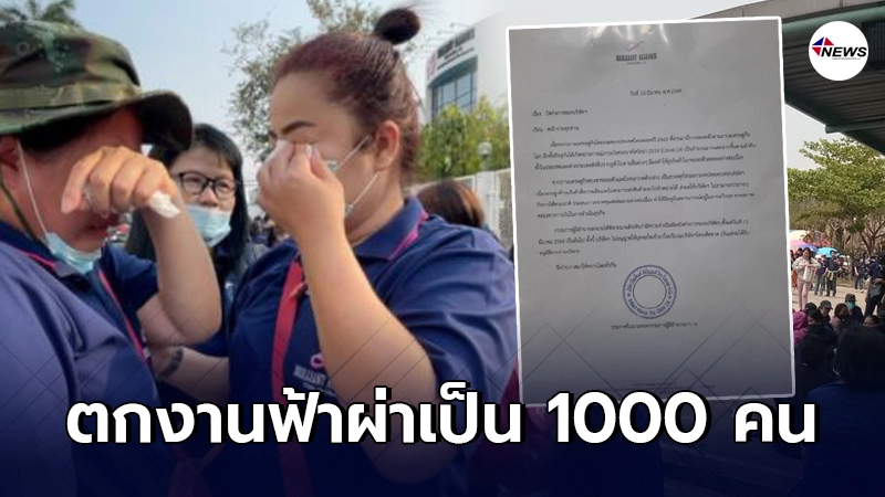 พนักงานเป็นพันคนตกงานไม่ทันตั้งตัว บริษัทเลิกกิจการโดยไม่บอกล่วงหน้า พนักงานเป็นพันคนตกงานไม่ทันตั้งตัว บริษัทเลิกกิจการโดยไม่บอกล่วงหน้า