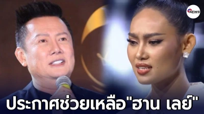 "ณวัฒน์" รับปากช่วยเหลือ "ฮาน เลย์" มิสแกรนด์เมียนมา ขออยู่ไทยต่อ