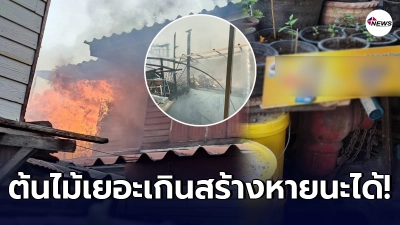 กู้ภัยฝากอย่าคิดว่าประปาหัวแดงไม่สำคัญหลังเกิดไฟไหม้บ้านแล้วช่วยไม่ทัน