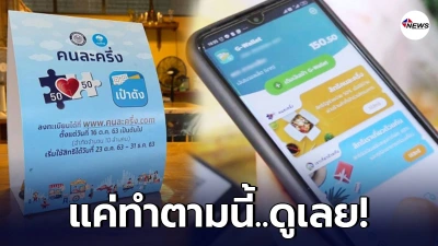 คนละครึ่งเฟส 3 เตรียมเริ่มใหม่ พ.ค.นี้ ไม่ต้องลงทะเบียน แค่กดยืนยันในแอป คนละครึ่งเฟส 3 เตรียมเริ่มใหม่ พ.ค.นี้ ไม่ต้องลงทะเบียน แค่กดยืนยันในแอป