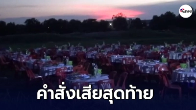 คำสั่งเสียสุดท้าย อยากเลี้ยงโต๊ะจีนผี ก่อนเกิดเหตุไม่คาดฝัน ต้องเพิ่มโต๊ะ