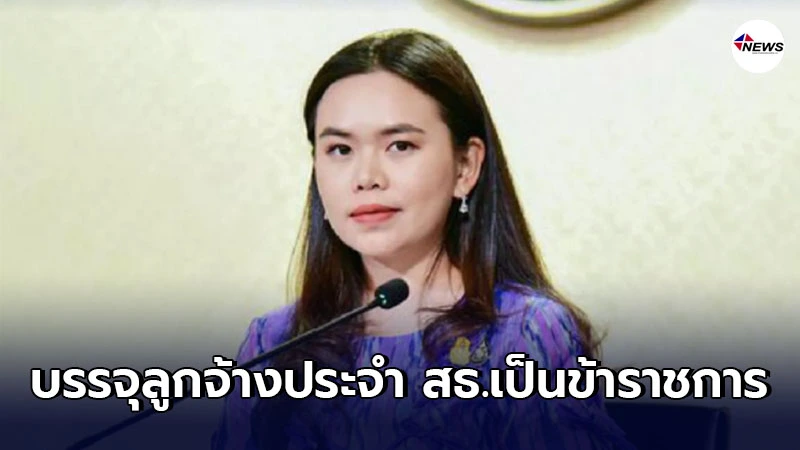 ครม.ไฟเขียว บรรจุลูกจ้างประจำกระทรวงสาธารณสุขเป็นข้าราชการ 3,179 อัตรา