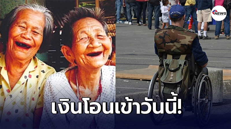 3 กลุ่มบุคคล เงินโอนเข้าวันนี้ 10 มีนาคม 2564