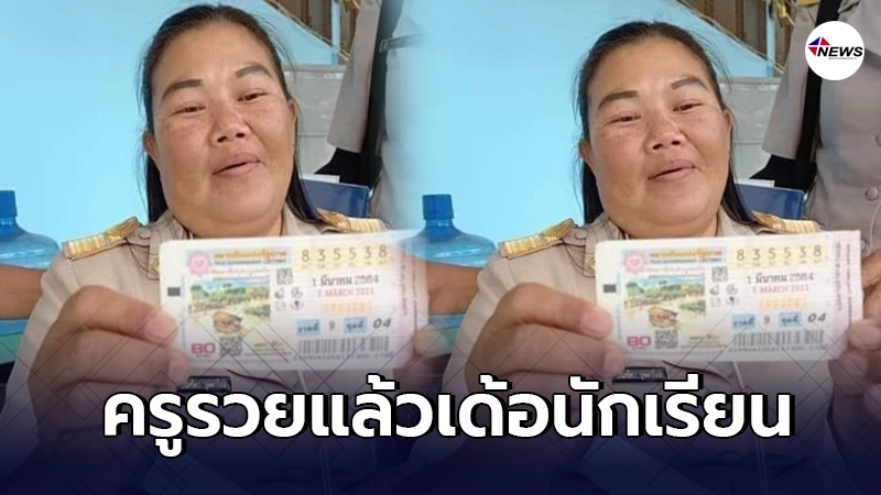 ครูสาว จ.อุบลราชธานี ดวงเฮงถูกรางวัลที่ 1 รับทรัพย์ 6 ล้าน ครูสาว จ.อุบลราชธานี ดวงเฮงถูกรางวัลที่ 1 รับทรัพย์ 6 ล้าน