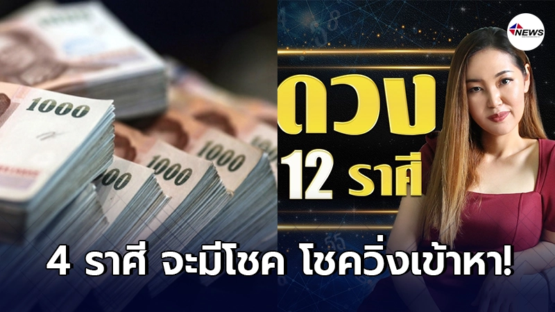 อาจารย์ออย เผย 4 ราศี จะมีโชค โชควิ่งเข้าหา อาจารย์ออย เผย 4 ราศี จะมีโชค โชควิ่งเข้าหา