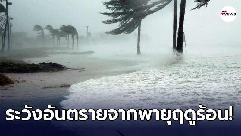 อุตุฯ ประกาศเตือนภัย "พายุฤดูร้อนบริเวณประเทศไทย" ฉบับที่ 9 อุตุฯ ประกาศเตือนภัย "พายุฤดูร้อนบริเวณประเทศไทย" ฉบับที่ 9