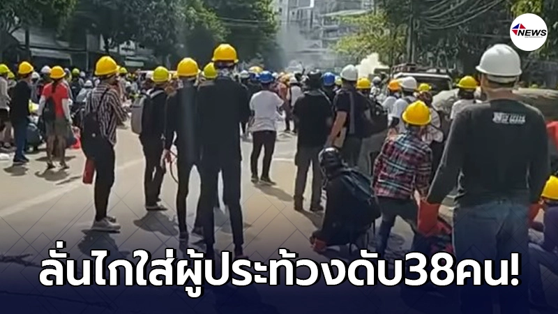 "ตำรวจเมียนมา"เหิมหนัก ลั่นไกใส่ประชาชนดับ 38 คนในวันเดียว "ตำรวจเมียนมา"เหิมหนัก ลั่นไกใส่ประชาชนดับ 38 คนในวันเดียว