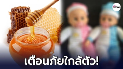 เพจดังเตือน ห้ามให้เด็กอายุน้อยกว่า 1 ขวบ กินน้ำผึ้งโดยเด็ดขาด