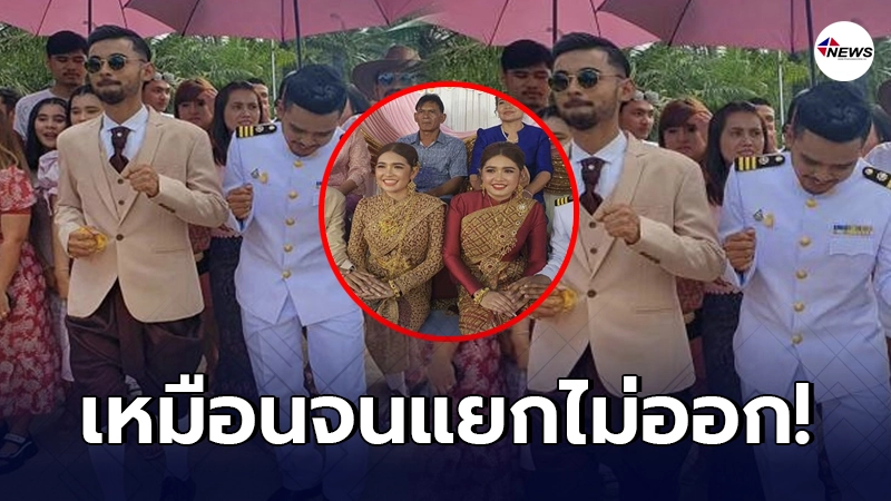 สองเจ้าบ่าวหอบสินสอด ขอเจ้าสาวฝาแฝดแต่งงาน หน้าเหมือนกันจนแยกไม่ออก สองเจ้าบ่าวหอบสินสอด ขอเจ้าสาวฝาแฝดแต่งงาน หน้าเหมือนกันจนแยกไม่ออก