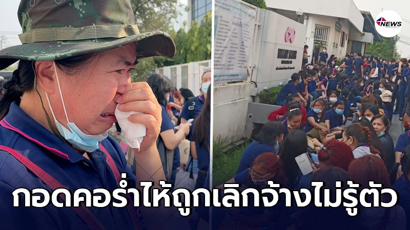 พนักงานหลายร้อยร่ำไห้ โรงงานปิดกิจการกะทันหัน ไม่บอกกล่าวล่วงหน้า พนักงานหลายร้อยร่ำไห้ โรงงานปิดกิจการกะทันหัน ไม่บอกกล่าวล่วงหน้า
