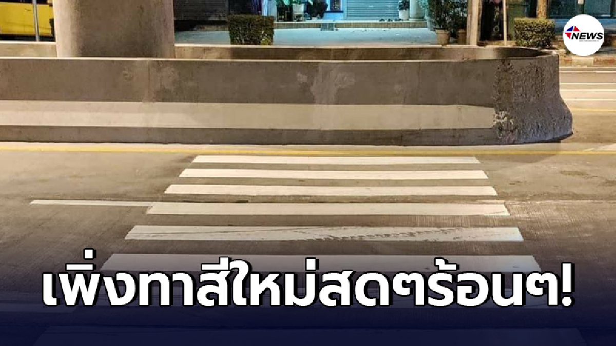 "ทางม้าลาย" เพิ่งทาสีใหม่สดๆร้อนๆ แต่ประชาชนไม่สามารถใช้งานได้ "ทางม้าลาย" เพิ่งทาสีใหม่สดๆร้อนๆ แต่ประชาชนไม่สามารถใช้งานได้