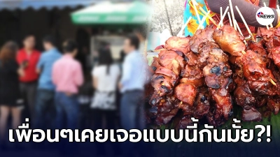สาวแก้เผ็ด ยืนรอคิวอยู่นานกว่าจะได้เลือกไก่ย่าง แต่เจอมนุษย์จอมแซงคิว