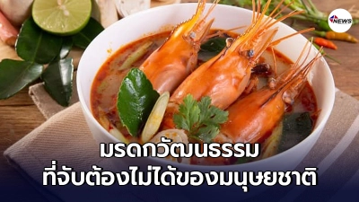 ครม.เห็นชอบ เสนอยูเนสโก ให้"ต้มยำกุ้ง"เป็นมรดกวัฒนธรรมที่จับต้องไม่ได้