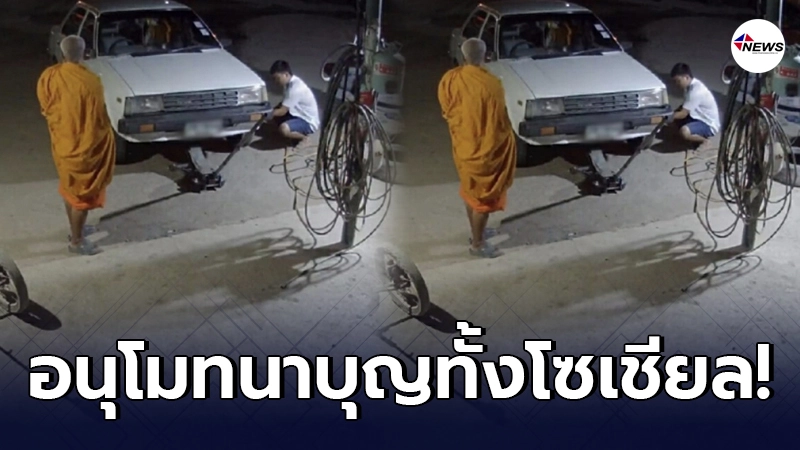 อนุโมทนา หนุ่มเจ้าของอู่ ถวายยางรถพระ 4 เส้น หลังกลับจากงานบุญ ยางระเบิด อนุโมทนา หนุ่มเจ้าของอู่ ถวายยางรถพระ 4 เส้น หลังกลับจากงานบุญ ยางระเบิด