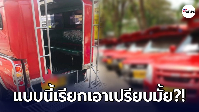 สาวเหมือนหลงผิด โบกรถแดง เมืองเชียงใหม่กลับบ้าน โดนคิดค่าโดยสารถึง 3 เท่า สาวเหมือนหลงผิด โบกรถแดง เมืองเชียงใหม่กลับบ้าน โดนคิดค่าโดยสารถึง 3 เท่า