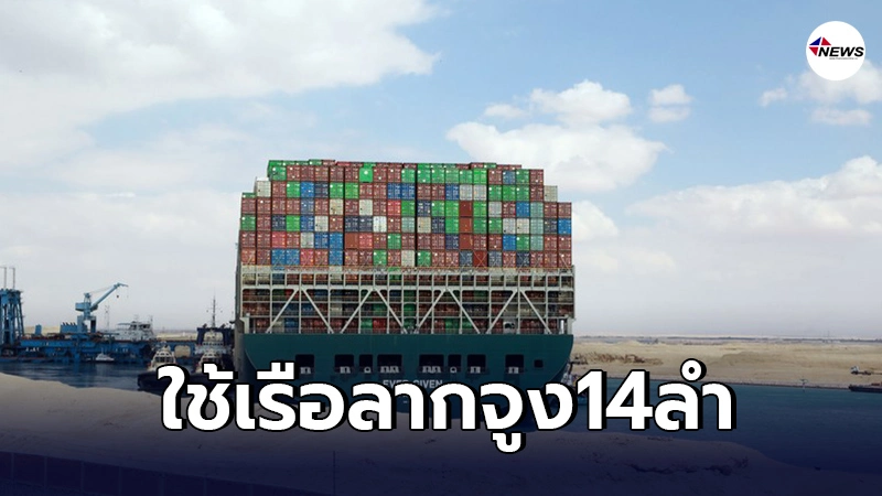 ภารกิจกู้เรือยักษ์"เอเวอร์ กิฟเวน"ยังคงเดินหน้า เรือเเน่นขนัดกว่า321 ลำ ภารกิจกู้เรือยักษ์"เอเวอร์ กิฟเวน"ยังคงเดินหน้า เรือเเน่นขนัดกว่า321 ลำ