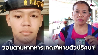 พ่อแม่ปวดใจ ลูกชายเป็นทหารเกณฑ์หายไปกว่า 1 ปี หลังเคยหนีค่ายกลับบ้าน