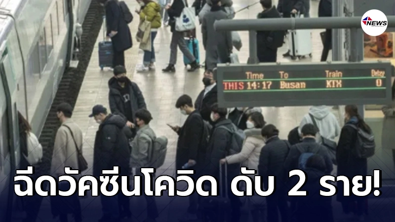 เกาหลีใต้พบคนป่วยโรคประจำตัว ดับ 2 ราย หลังฉีดวัคซีนโควิด-19