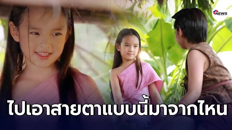 แอฟ ทักษอร แอบสงสัย หลังลูกสาว น้องปีใหม่ ส่งสายตาพิฆาตให้ ขุนแผน