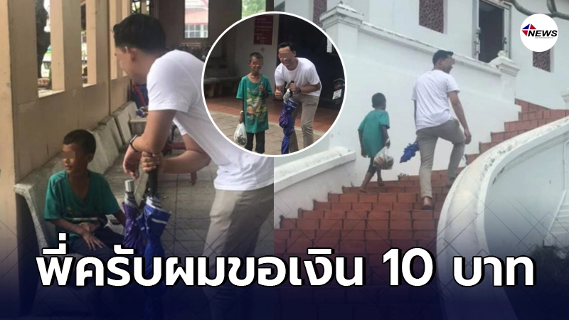 คู่รักจำไม่ลืมหลังถูกเด็กวัดเข้ามาขอเงิน 10 บาท จึงอยากลองใจ คู่รักจำไม่ลืมหลังถูกเด็กวัดเข้ามาขอเงิน 10 บาท จึงอยากลองใจ