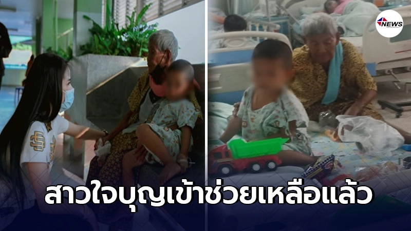 สาวใจบุญ มอบเงินช่วยเหลือคุณยายวัย 94 ต้องนั่งเฝ้าหลานไม่สบาย สาวใจบุญ มอบเงินช่วยเหลือคุณยายวัย 94 ต้องนั่งเฝ้าหลานไม่สบาย