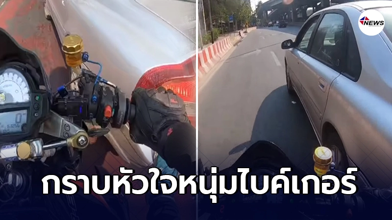 หนุ่มไบค์เกอร์ เจอรถจอดเสียบนสะพานเกือกม้า อาสายันไปส่งที่ปั๊มน้ำมัน หนุ่มไบค์เกอร์ เจอรถจอดเสียบนสะพานเกือกม้า อาสายันไปส่งที่ปั๊มน้ำมัน