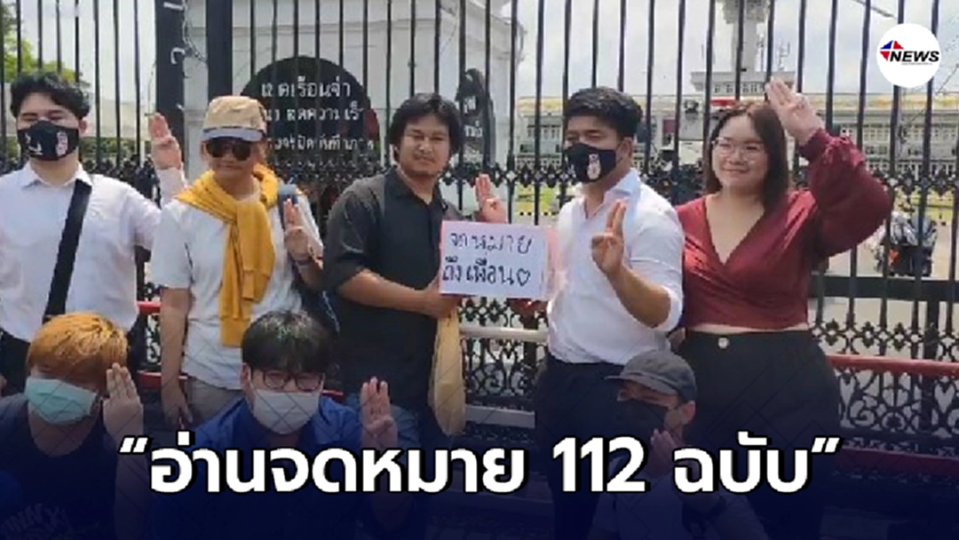 "รุ้ง"พร้อมมวลชน อ่านจดหมาย 112 ฉบับ หน้าเรือนจำพิเศษกรุงเทพมหานคร