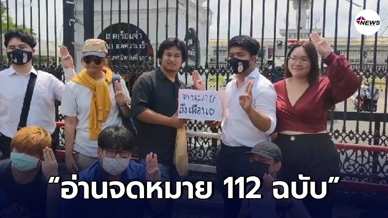 "รุ้ง"พร้อมมวลชน อ่านจดหมาย 112 ฉบับ หน้าเรือนจำพิเศษกรุงเทพมหานคร "รุ้ง"พร้อมมวลชน อ่านจดหมาย 112 ฉบับ หน้าเรือนจำพิเศษกรุงเทพมหานคร