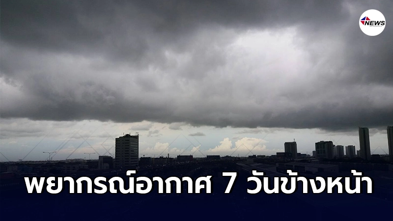 อุตุฯ พยากรณ์อากาศ 7 วันข้างหน้า ระหว่าง 12 มี.ค. - 18 มีค. 2564 อุตุฯ พยากรณ์อากาศ 7 วันข้างหน้า ระหว่าง 12 มี.ค. - 18 มีค. 2564