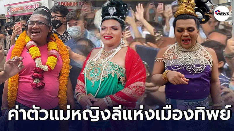 เปิดค่าตัวแม่หญิงลี รับแต่ละงานได้ค่าเหนื่อยไม่ธรรมดา เปิดค่าตัวแม่หญิงลี รับแต่ละงานได้ค่าเหนื่อยไม่ธรรมดา