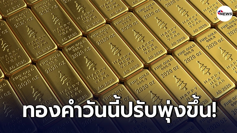 ทองคำล่าสุดวันนี้ พุธที่ 10 มีนาคม 2564 ประกาศครั้งที่ 1 ปรับพุ่งขึ้น ทองคำล่าสุดวันนี้ พุธที่ 10 มีนาคม 2564 ประกาศครั้งที่ 1 ปรับพุ่งขึ้น