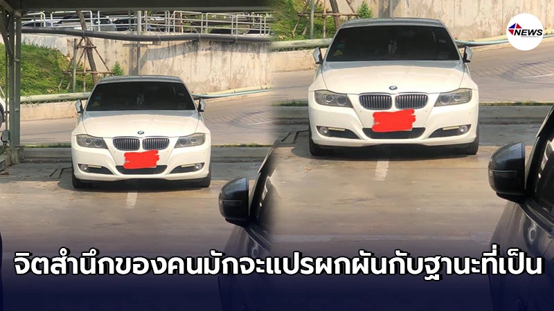 หนุ่มเจอรถหรูกลางลานจอดรถ พยายามมองโลกในเเง่ดี อาจมีเหตุเร่งด่วนจำเป็น หนุ่มเจอรถหรูกลางลานจอดรถ พยายามมองโลกในเเง่ดี อาจมีเหตุเร่งด่วนจำเป็น