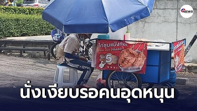 ลุงขายไก่ทอดเจอพิษโควิดกระทบหนัก ทนนั่งตากแดดตากฝนรอลูกค้ามาอุดหนุน